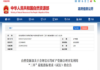 自然資源部  礦產(chǎn)資源合理開(kāi)發(fā)